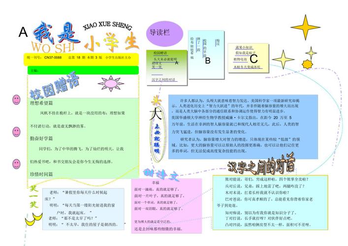 电子报刊:我是小学生.doc